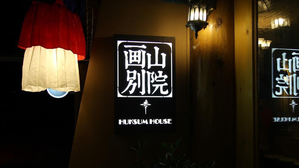 德钦Huksum House公寓 外观 照片